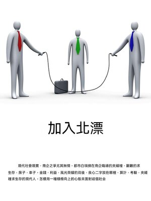 cover image of 加入北漂